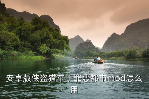 手游gta怎么用mod，手机版侠盗飞车圣安地列斯mod怎么用