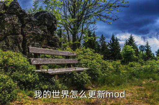 我的世界怎么更新mod