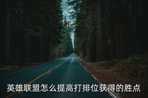 英雄联盟怎么提高打排位获得的胜点