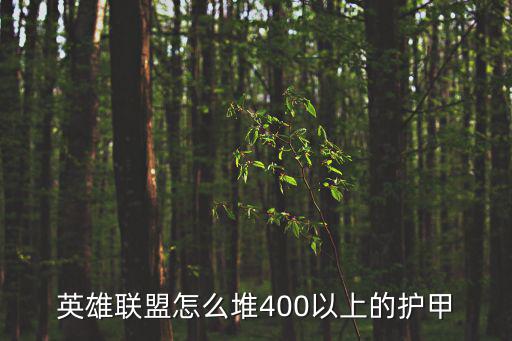 英雄联盟怎么堆400以上的护甲