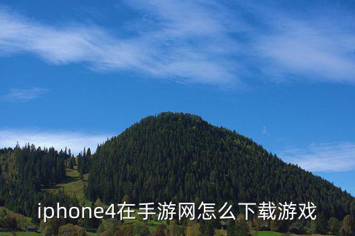 iphone4在手游网怎么下载游戏