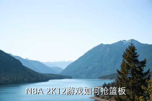 NBA 2K12游戏如何抢篮板