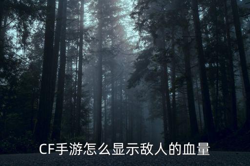 CF手游怎么显示敌人的血量