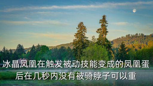 冰晶凤凰在触发被动技能变成的凤凰蛋后在几秒内没有被骑脖子可以重