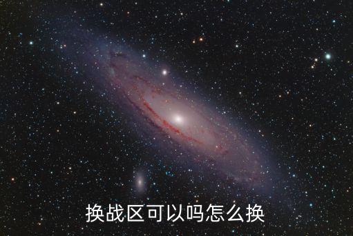 换战区可以吗怎么换