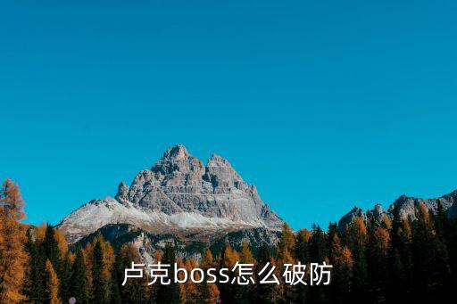 卢克boss怎么破防