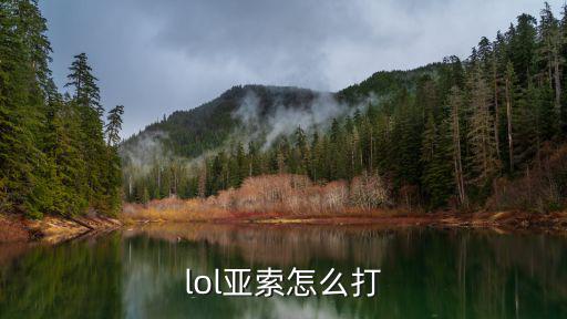 lol亚索怎么打