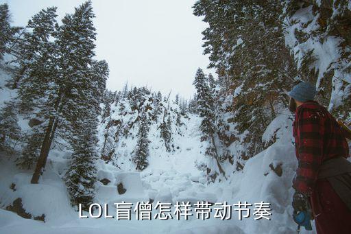 LOL盲僧怎样带动节奏