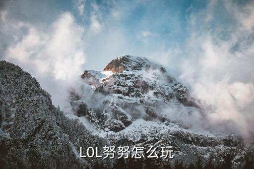 L0L努努怎么玩