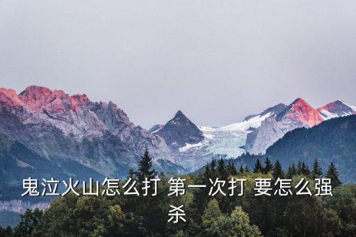 鬼泣火山怎么打 第一次打 要怎么强杀