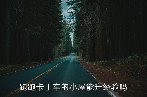 手游跑跑小屋怎么升到2级，手机QQ游戏怎么能升到2级