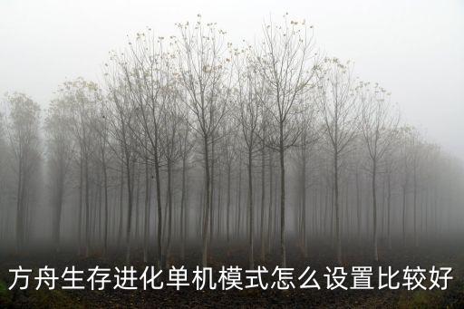 方舟生存进化单机模式怎么设置比较好