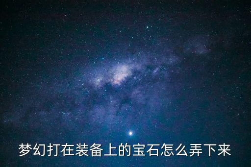 梦幻打在装备上的宝石怎么弄下来