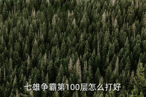 七雄争霸第100层怎么打好