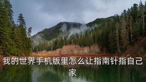 我的世界手机版里怎么让指南针指自己家