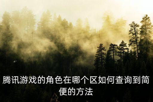 腾讯游戏的角色在哪个区如何查询到简便的方法