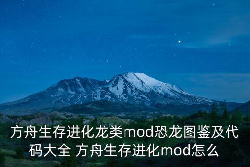 方舟生存进化龙类mod恐龙图鉴及代码大全 方舟生存进化mod怎么