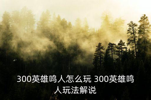 300英雄鸣人怎么玩 300英雄鸣人玩法解说