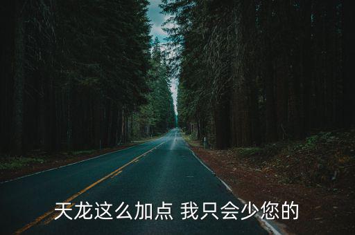 天龙这么加点 我只会少您的