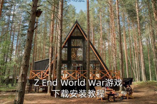 Z End World War游戏下载安装教程