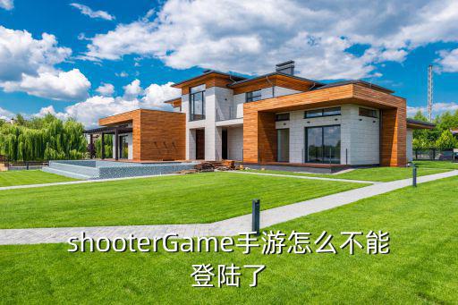 shooterGame手游怎么不能登陆了