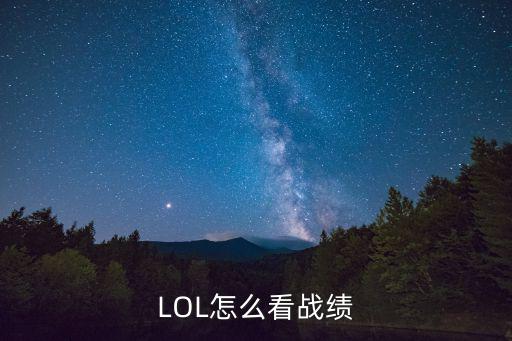 LOL怎么看战绩