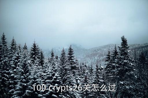 100 crypts26关怎么过