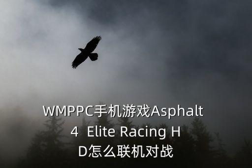 WMPPC手机游戏Asphalt 4  Elite Racing HD怎么联机对战