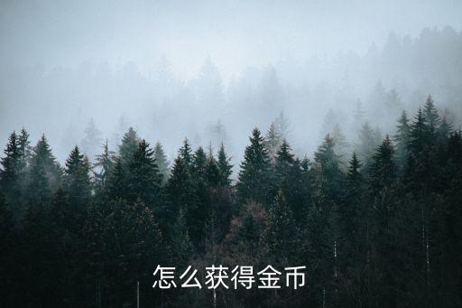 怎么获得金币