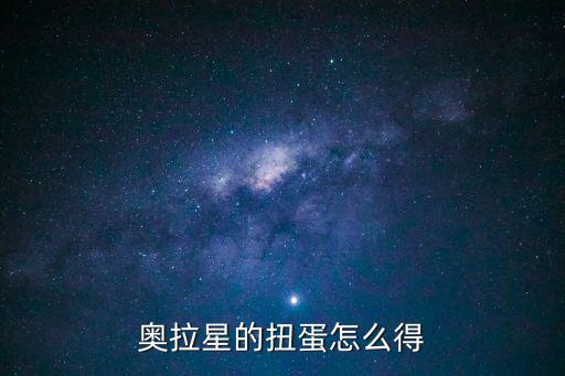 奥拉星的扭蛋怎么得