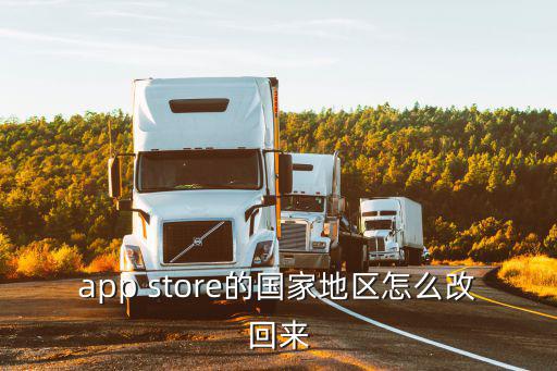 app store的国家地区怎么改回来