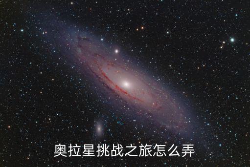 奥拉星挑战之旅怎么弄