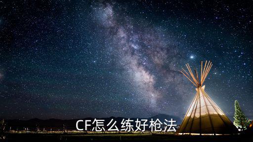 cf手游怎么练跟随枪法，穿越火线怎么练枪法