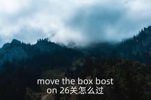 move the box boston 26关怎么过