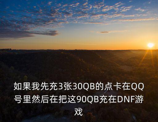 dnf手游充钱后怎么样，用支付宝充值地下城点券可靠吗到账后会怎么提示自己已经到账了