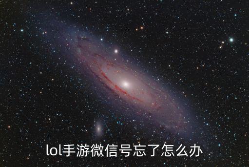 lol手游微信号忘了怎么办