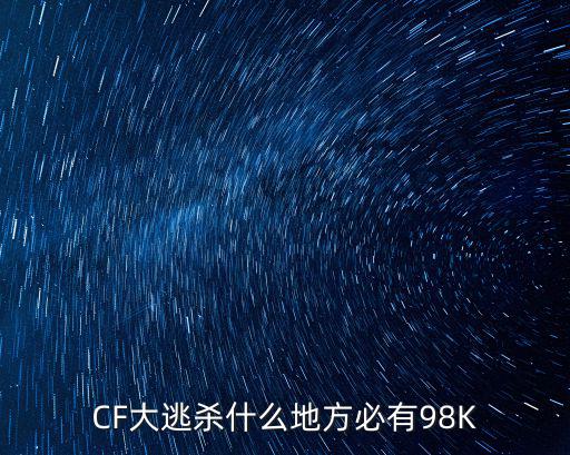 CF大逃杀什么地方必有98K