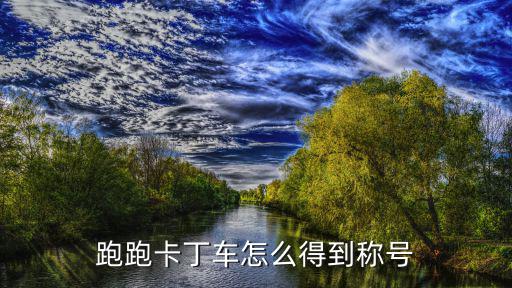 跑跑卡丁车怎么得到称号