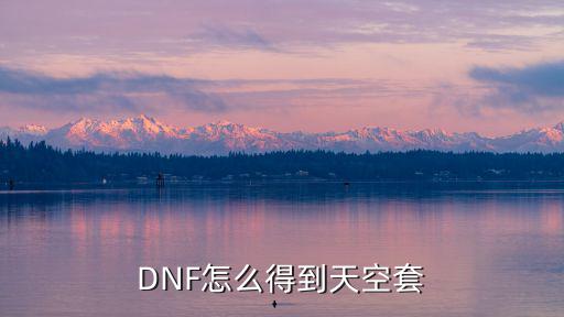 DNF怎么得到天空套