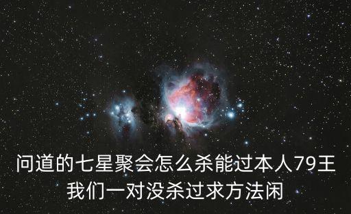 问道手游怎么打七星，问道里怎样获得七星手链