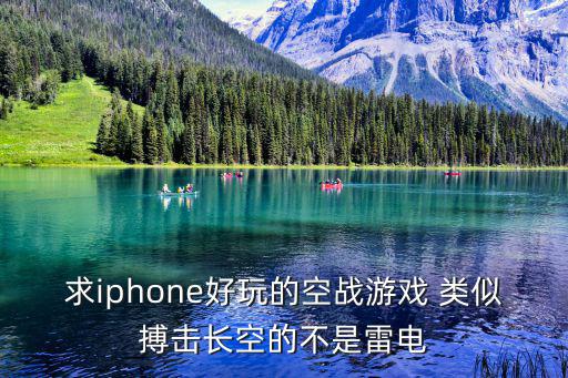 求iphone好玩的空战游戏 类似搏击长空的不是雷电