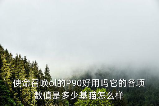 使命召唤手游p90怎么玩，谁可以教我如何玩P90啊