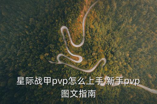 星际战甲pvp怎么上手 新手pvp图文指南