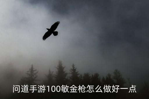 问道手游100敏金枪怎么做好一点