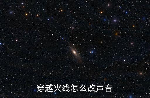 穿越火线怎么改声音