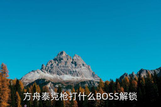 方舟泰克枪打什么BOSS解锁