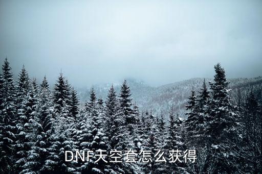 DNF天空套怎么获得