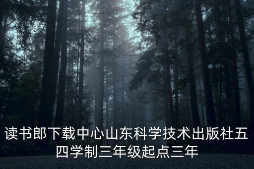 读书郎下载中心山东科学技术出版社五四学制三年级起点三年