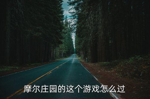 摩尔庄园手游睡觉的时候怎么关灯，摩尔庄园游戏攻略