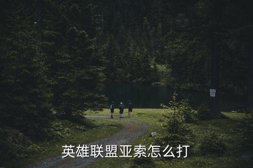 英雄联盟亚索怎么打